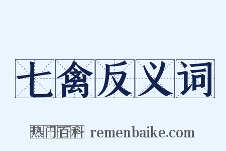 七禽反义词是什么意思的图片